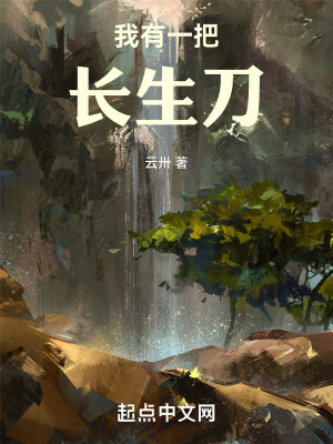 我有一把長生刀