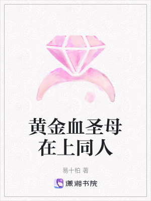 黃金血聖母在上同人