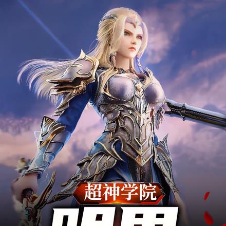 超神學院：明界