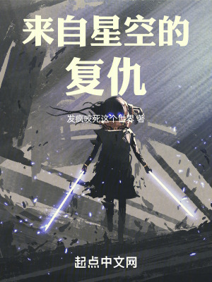 來自星空的複仇