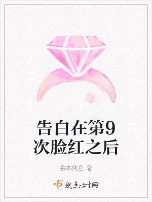 告白在第9次臉紅之後