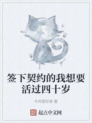 簽下契約的我想要活過四十歲