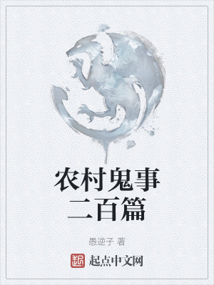 農村鬼事二百篇