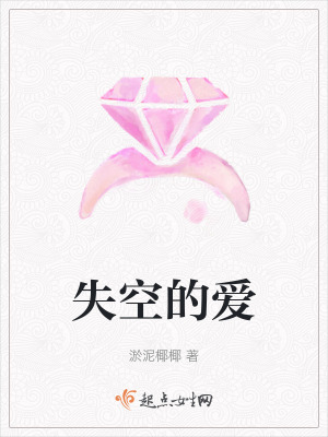 失空的愛