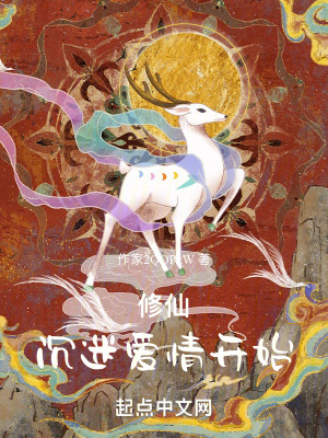 修仙：沉迷愛情開始