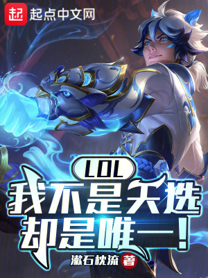 LOL：我不是天選，卻是唯一！