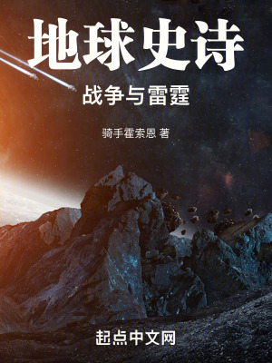 地球史詩：戰爭與雷霆