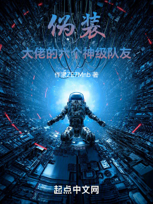 偽裝大佬的六個神級隊友