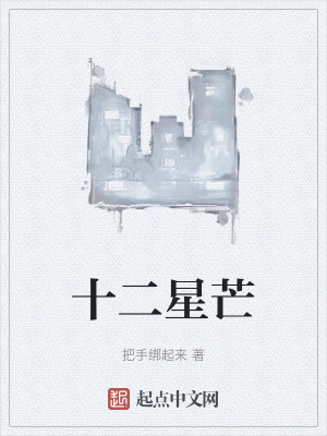 十二星芒