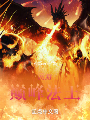 網遊：巔峰法王