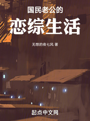 國民老公的戀綜生活
