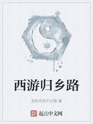 西遊歸鄉路