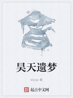 昊天遺夢