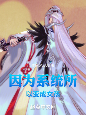 因為係統所以變成女孩
