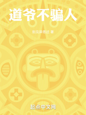 道爺我從不騙人