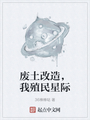 廢土改造，我殖民星際