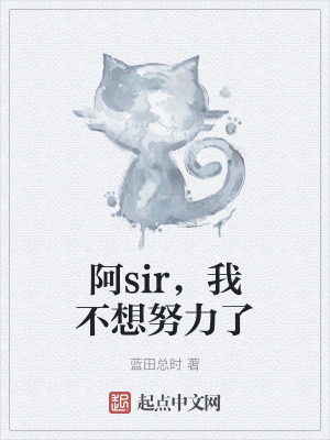 阿sir，我不想努力了
