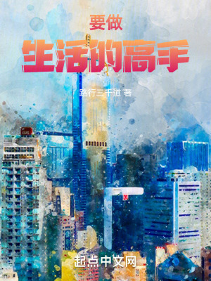 要做生活的高手