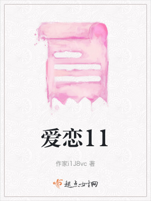 愛戀11