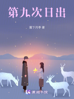 第九次日出