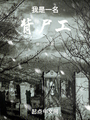 我是一名背屍工