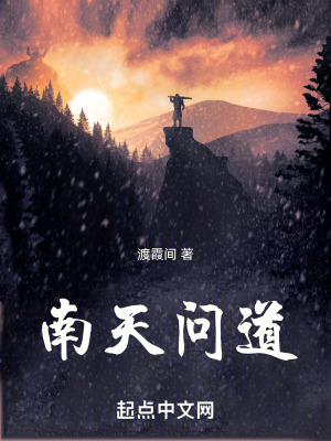 南天問道