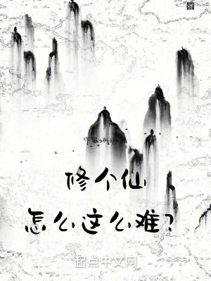 修個仙怎麽這麽難？