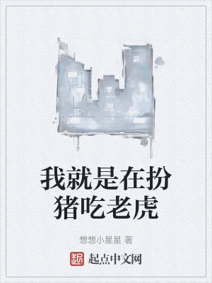 我就是在扮豬吃老虎