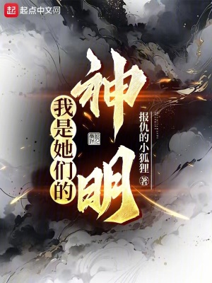 我是她們的神明