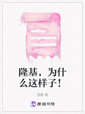 隆基，為什麽這樣子！