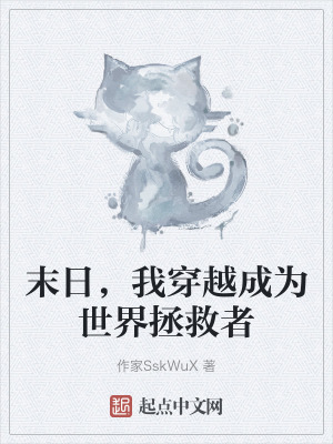 末日，我穿越成為世界拯救者