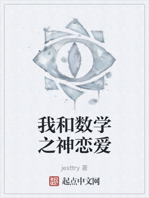 我和數學之神戀愛