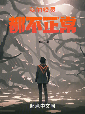 我的精靈都不正常