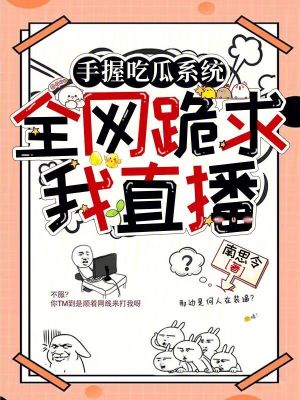 手握吃瓜係統，全網跪求我直播