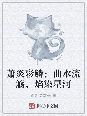 蕭炎彩鱗：曲水流觴，焰染星河