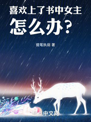 喜歡上了書中女主怎麽辦？
