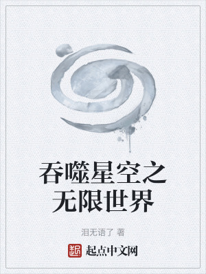 吞噬星空之無限世界