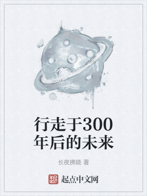 行走於300年後的未來