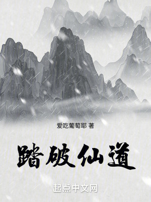 踏破仙道