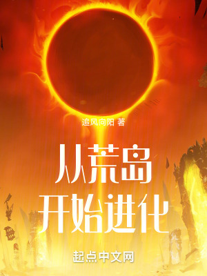 從荒島開始進化