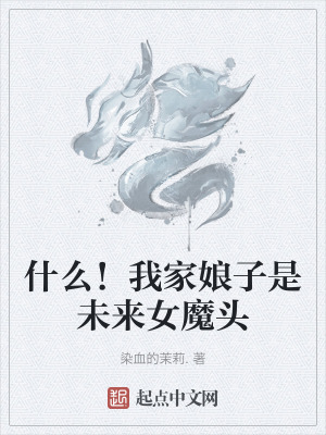 什麽！我家娘子是未來女魔頭