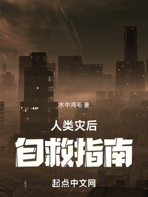 人類災後自救指南