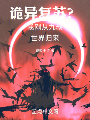 詭異複蘇？我剛從九叔世界歸來