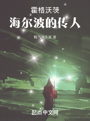 霍格沃茨海爾波的傳人