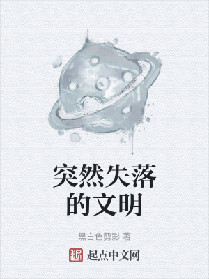 突然失落的文明