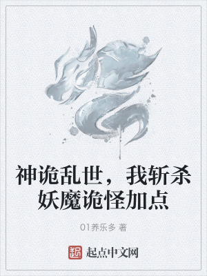 神詭亂世，我斬殺妖魔詭怪加點