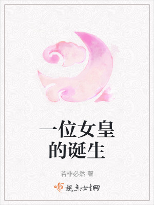 一位女皇的誕生