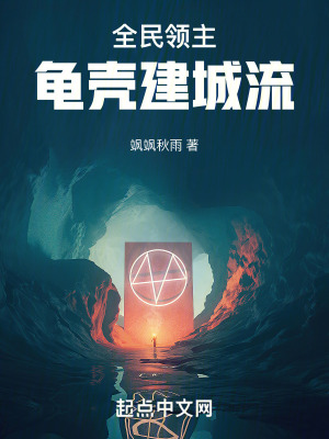 全民領主：龜殼建城流