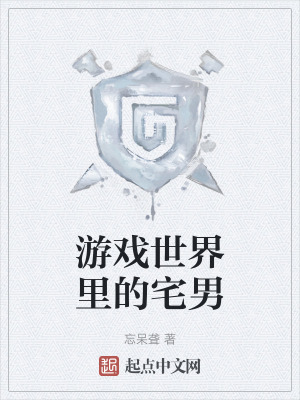 遊戲世界裏的宅男