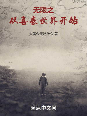 無限之從喜喪世界開始